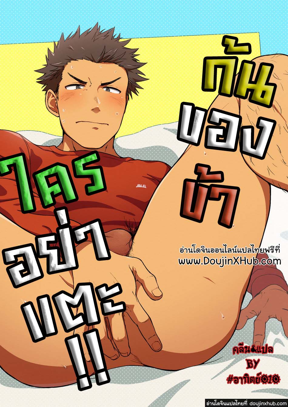 ก้นของข้าใครอย่าแตะ!!-2